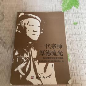 一代宗师厚德流光