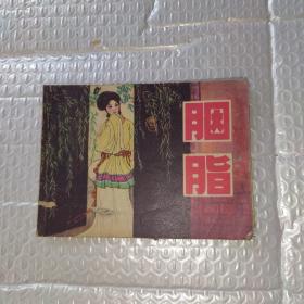 胭脂（连环画）