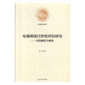 电视剧项目价值评估研究:以投融资为视角 9787519450731