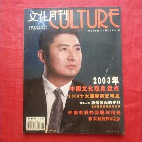 文化月刊 2004.1—2      封面：高震