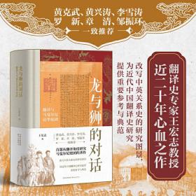 新华正版 龙与狮的对话：翻译与马戛尔尼访华使团 王宏志 9787547321553 东方出版中心