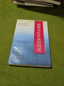 伤寒论症状鉴别纲要（作者签赠本）