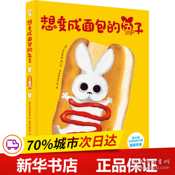想变成面包的兔子（一个让人忍俊不禁的童话故事！一本让人沉浸其中并回味无穷的梦想绘本！俘获3-7岁孩子的心！）