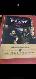 世界文明史：理性开始的时代（精装修订版）