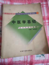 中医学基础