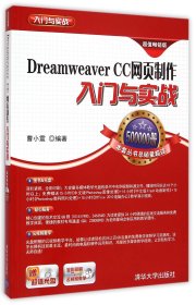 DreamweaverCC网页制作入门与实战(附光盘全彩印刷超值畅销版)/入门与实战 9787302376675