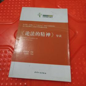 社科经典轻松读：《论法的精神》导读