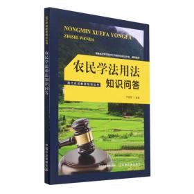 农民学法用法知识问答 普通图书/工程技术 严德荣 中国农业 9787109283060