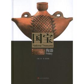 全新正版 国宝(陶器)(精) 刘炜 9787533029012 山东美术出版社