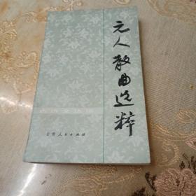 元人散曲選粹
