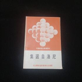 中国新文学丛刊：尼洛自选集 竖版本
