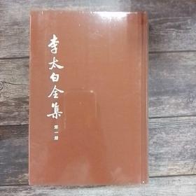 李太白全集（全五册） 布面精装