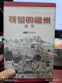 可爱的福州丛书。 张作兴 / 鹭江出版社。 / 1998-04 / 1 / 1998-04 / 1 / 21千册 / 精装 / 32开