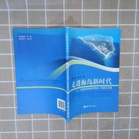 走进海岛新时代全国海岛保护规划专题访谈录 徐文斌 9787502785383 中国海洋出版社