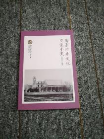 南京对外文化交流小史   南京小史丛书（第五辑）