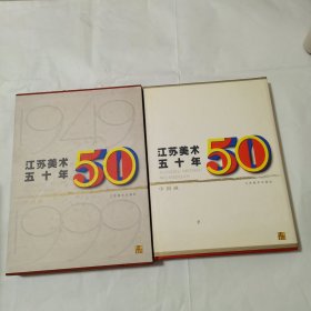 江苏美术五十年：中国画