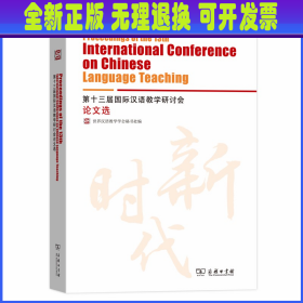 第十三届国际汉语教学研讨会论文选