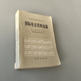 國際司法資料選編