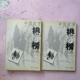 中国文学排行榜2001年 上下卷
