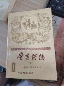 堂吉河德，下