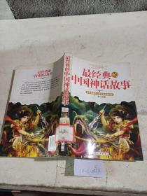 最经典的中国神话故事。