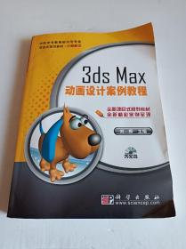 3dSMaX动画设计案例教程(含光碟)