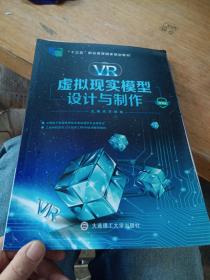VR虚拟现实模型设计与制作（微课版）