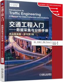交通工程入门--数据采集与分析手册(英汉双语版原书第2版)/时代教育国外高校优秀教材精选