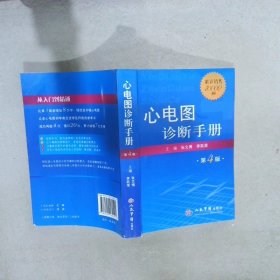 心电图诊断手册(第4版)张文博//李跃荣9787509160