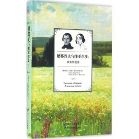 新华正版 屠格涅夫与维亚尔多 (俄罗斯)叶连娜·佩尔武申娜 著;顾宏哲,管泽 译 9787531686842 黑龙江教育出版社 2016-06-01