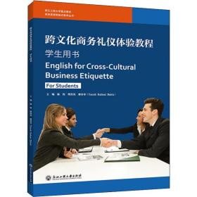 正版 跨文化商务礼仪体验教程 学生用书 陈程 9787517822424