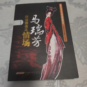 马瑞芳评说聊斋之情场