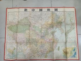 新中国地图  1953年  长105cm  宽76cm  有勘误提醒字迹 如图