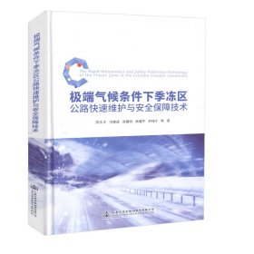 【正版书籍】极端气候条件下季冻区公路快速维护与安全保障技术