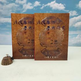 台湾学生书局版 林庆彰等主编《清代揚州學術研究》（锁线胶订 上下册）