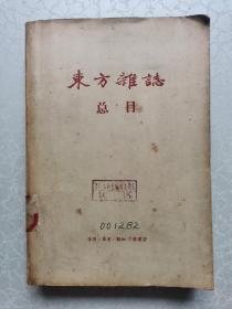 东方杂志总目（馆藏书）