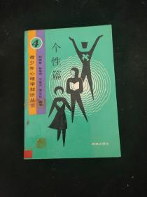 青少年心理学知识丛书. 4 个性篇【馆藏】