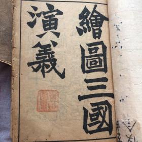 三国演义这本书是一本序幕是首本，里面的人物全是用红色木印具有收藏价值和观赏价值。