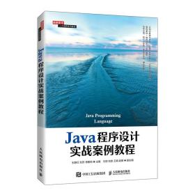 新华正版 Java程序设计实战案例教程 王静红 刘芳 李雅莉 9787115573438 人民邮电出版社