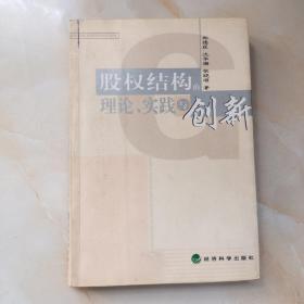 股权结构的理论、实践与创新