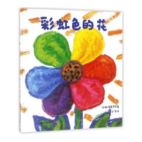 彩虹色的花(精) 9787556834280 麦克·格雷涅茨 二十一世纪出版社