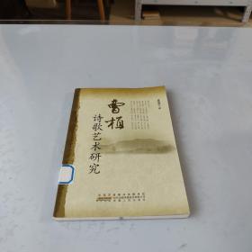 曹植诗歌艺术研究