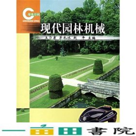 现代园林机械王乃康中国林业出9787503825408