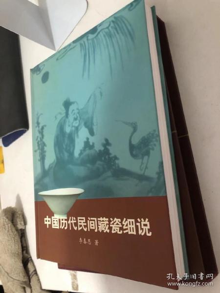 中国历代民间藏瓷细说  硬精装带函套全新库存图书。