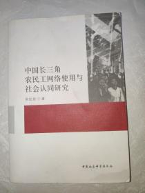 中国长三角农民工网络使用与社会认同研究
