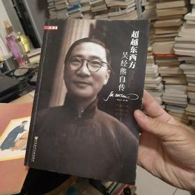 超越东西方：吴经熊自传