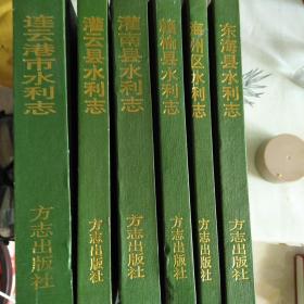 连云港市水利史志丛书6册全合售：32开：书边角有透明胶修补不影响使用如图