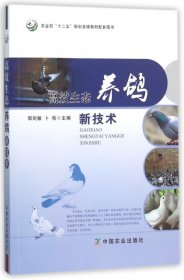 【正版书籍】高效生态养鸽新技术