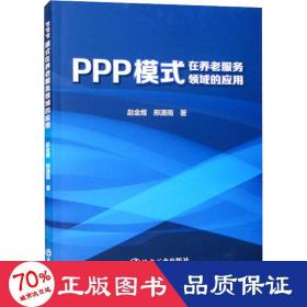 ppp模式在养老服务领域的应用 经济理论、法规 赵金煜,邢潇雨 新华正版