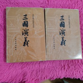 三国演义 上下 硬精装插图本 有地图，1992.6 三版一次